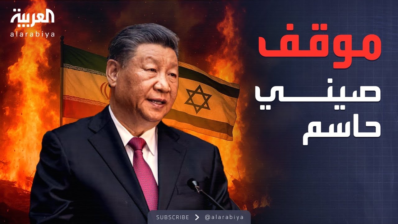 الصين تحذر إسرائيل: أوقفوا التصعيد فورًا