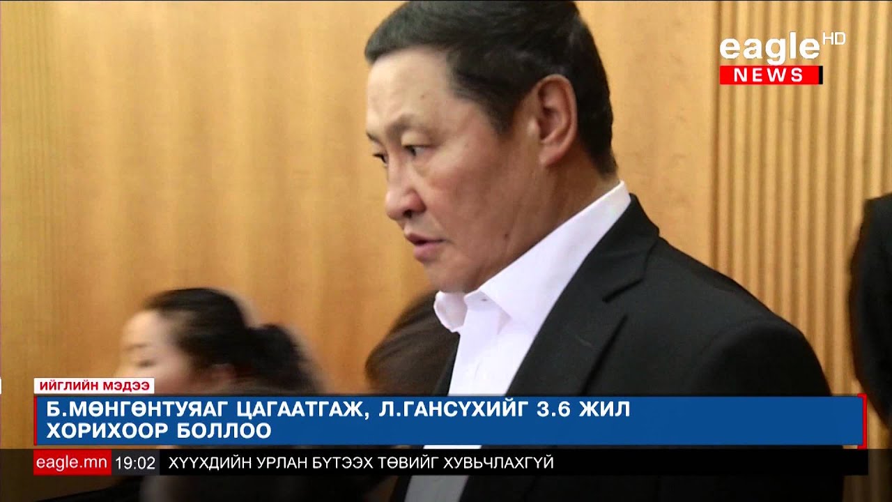 Б.Мөнгөнтуяаг цагаатгаж, Л.Гансүхийг 3.6 жил хорихоор боллоо