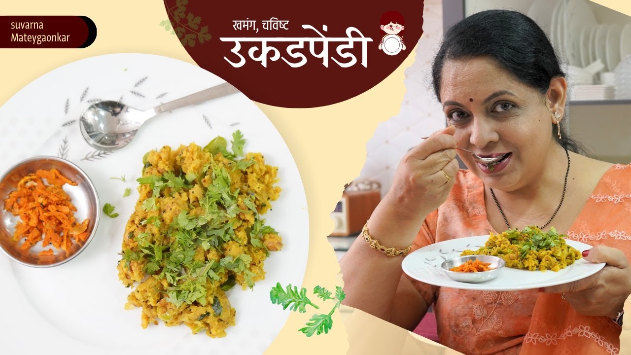 खमंग, चविष्ट उकडपेंडी | एक खास वैदर्भीय पदार्थ | Ukadpendi Recipe | Suvarna Mategaonkar Recipes