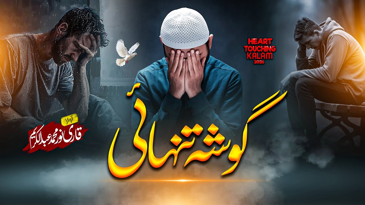 Heart Touching Emotional KALAM - Gosha e Tanhayi - Qari Noor Mohammed boat -گوشہ تنہائی- 2025
