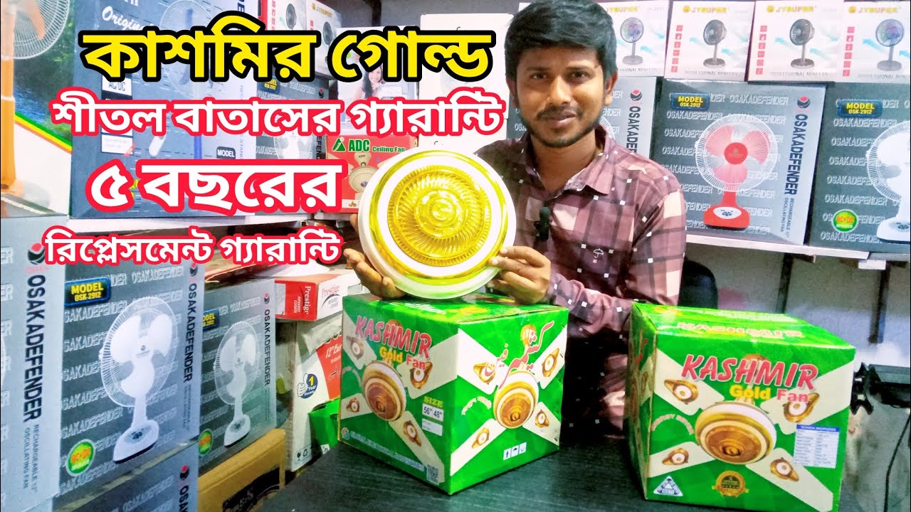 কাশ্মীর গোল্ড সিলিং ফ্যান kashmr ceiling fan ceiling fan price in Bangladesh 2025