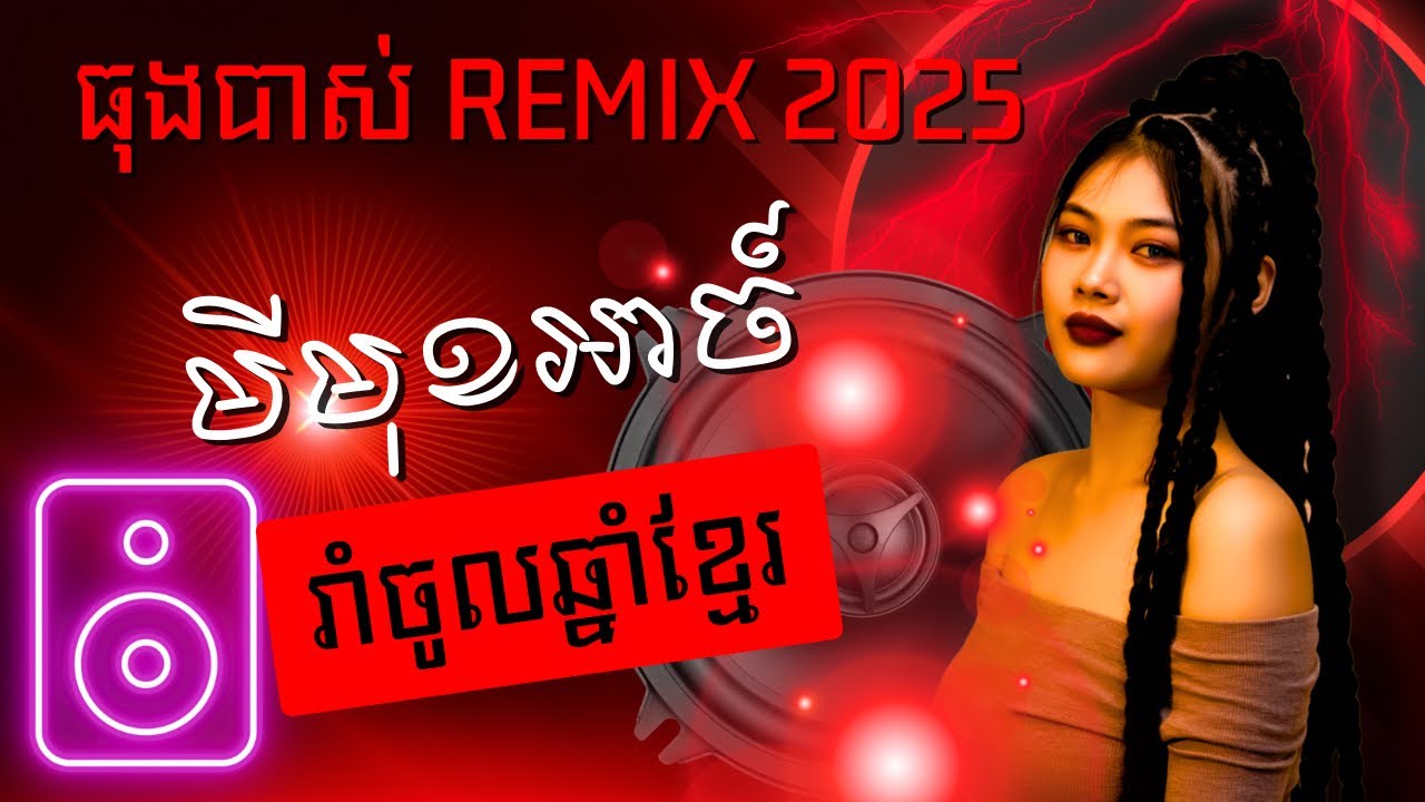 Rich Juny រុីច​ ជូនី​ | មីមុខអាច៍​ បទថ្មីឆ្នាំប្រាំង
