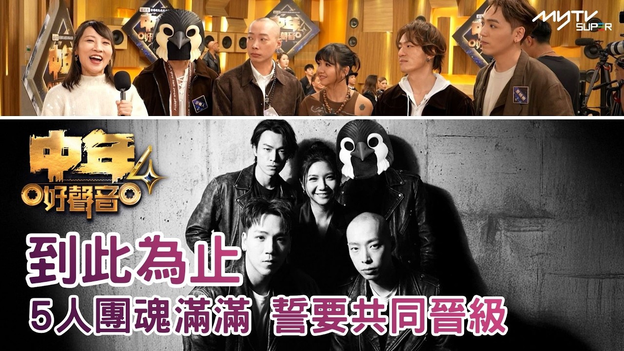 #中年好聲音4｜ 到此為止 - 5人團魂滿滿 誓要共同晉級｜中聲熱點 有更多SUPER獨家訪問