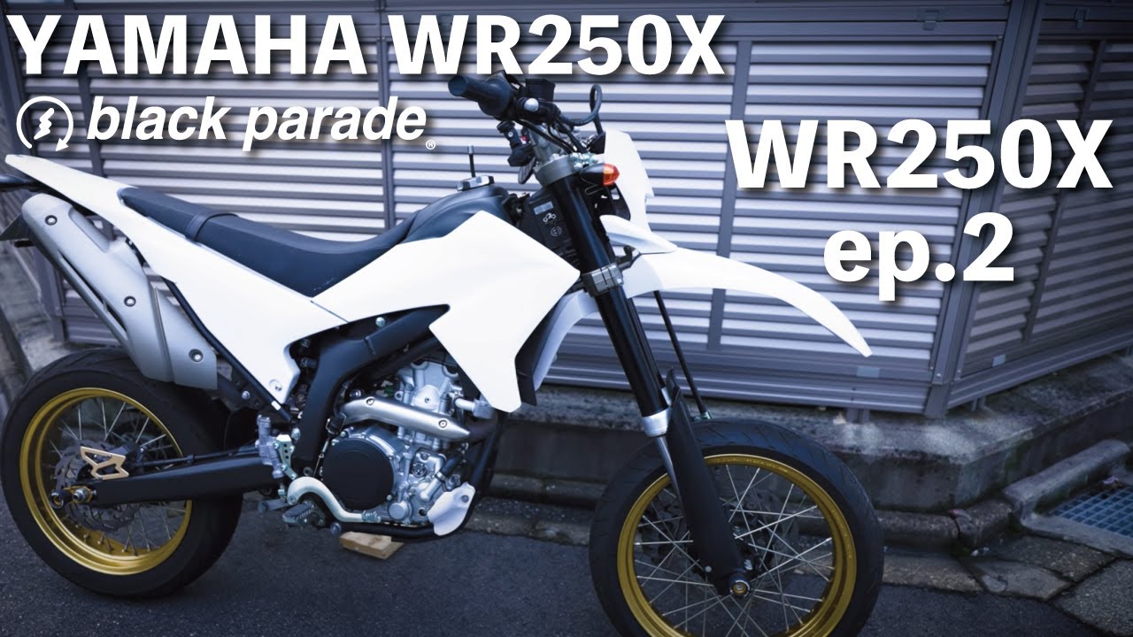 [WR250X] 新プロジェクトスタート モタード ep2 [Black Parade]