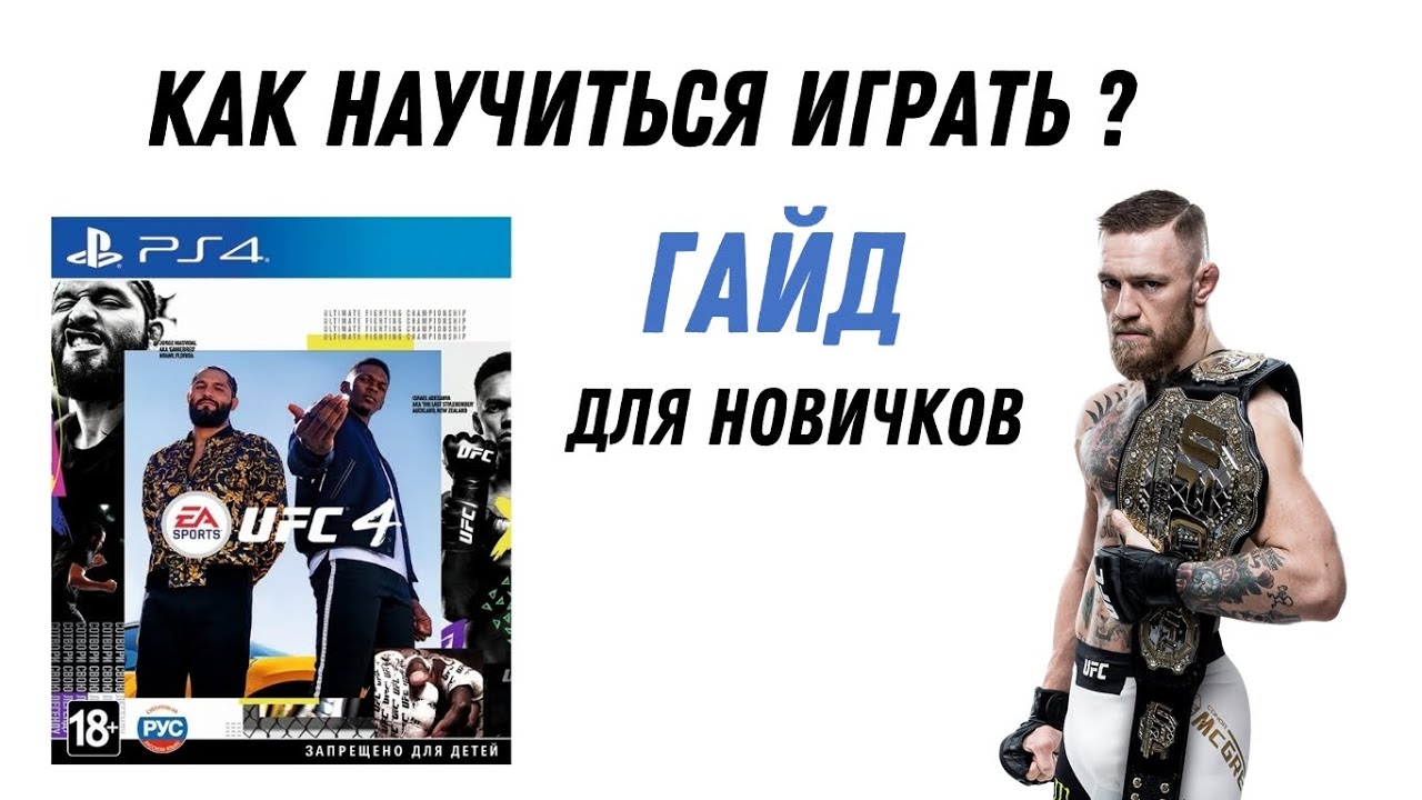 UFC 4 BEGINNER'S GUIDE | EVERYTHING YOU NEED TO KNOW IN THIS VIDEO!