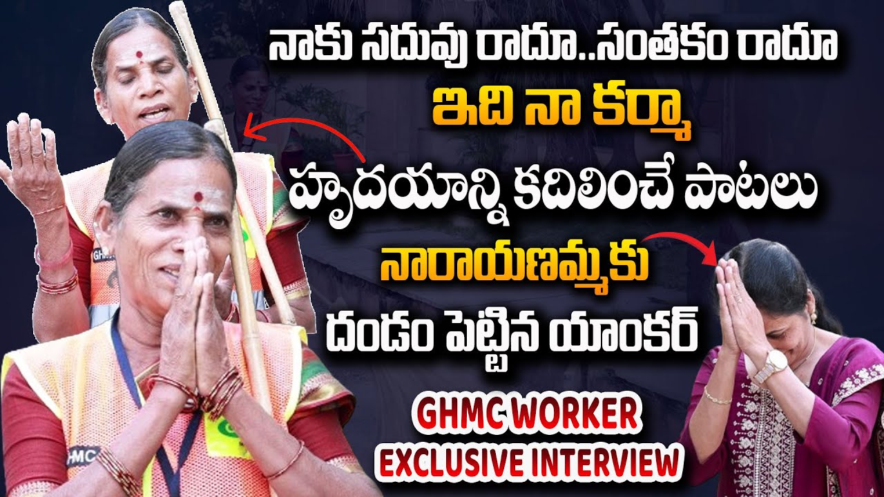 GHMC Worker & Folk Singer Narayanamma Interesting Interview | Anchor Nirupama | #SumanTVDaily