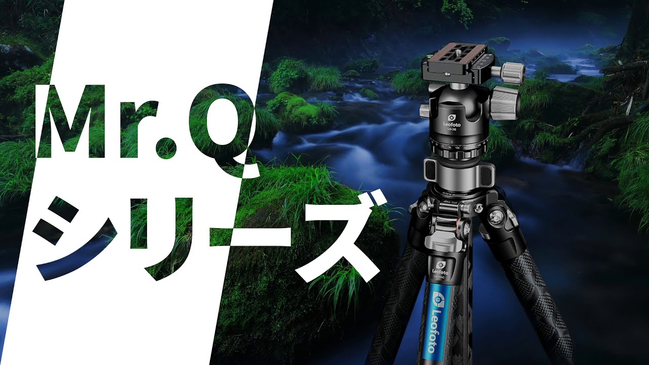 新カーボン三脚「ミスターQ」シリーズ製品紹介