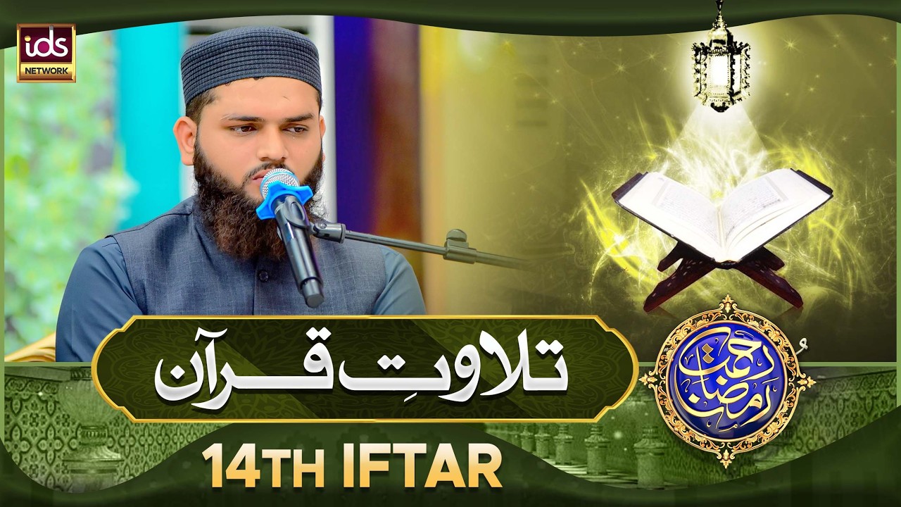 Tilawat e Quran | Quran Tilawat Beautiful Voice | 14th Iftar | IDS Quran Channel