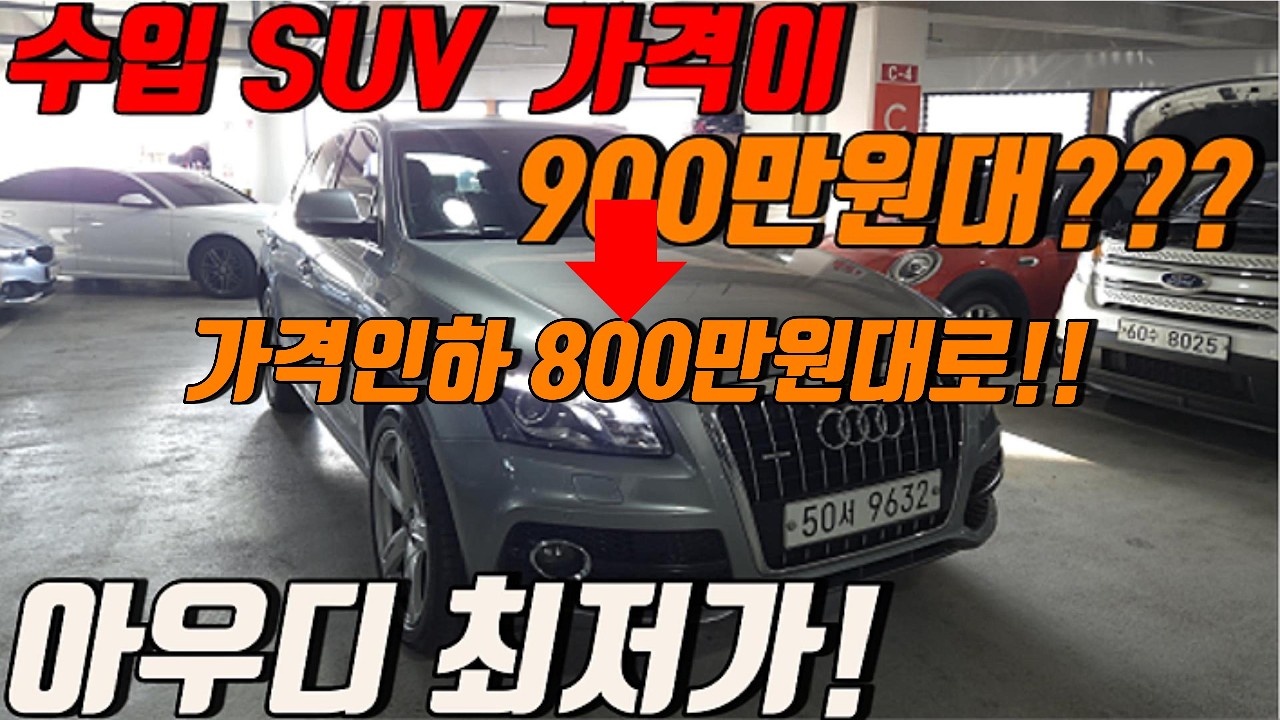 800만원대 아우디Q5???   수입SUV 최저가차량  할인많이 합니다