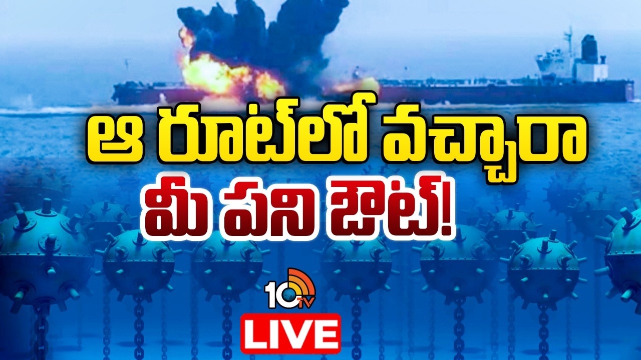 LIVE : హర్ముజ్‌ జలసంధిని మృత్యుమార్గంగా మార్చేసిన ఇరాన్‌ | Hormuz Dangerous Route | Iran Vs Israel