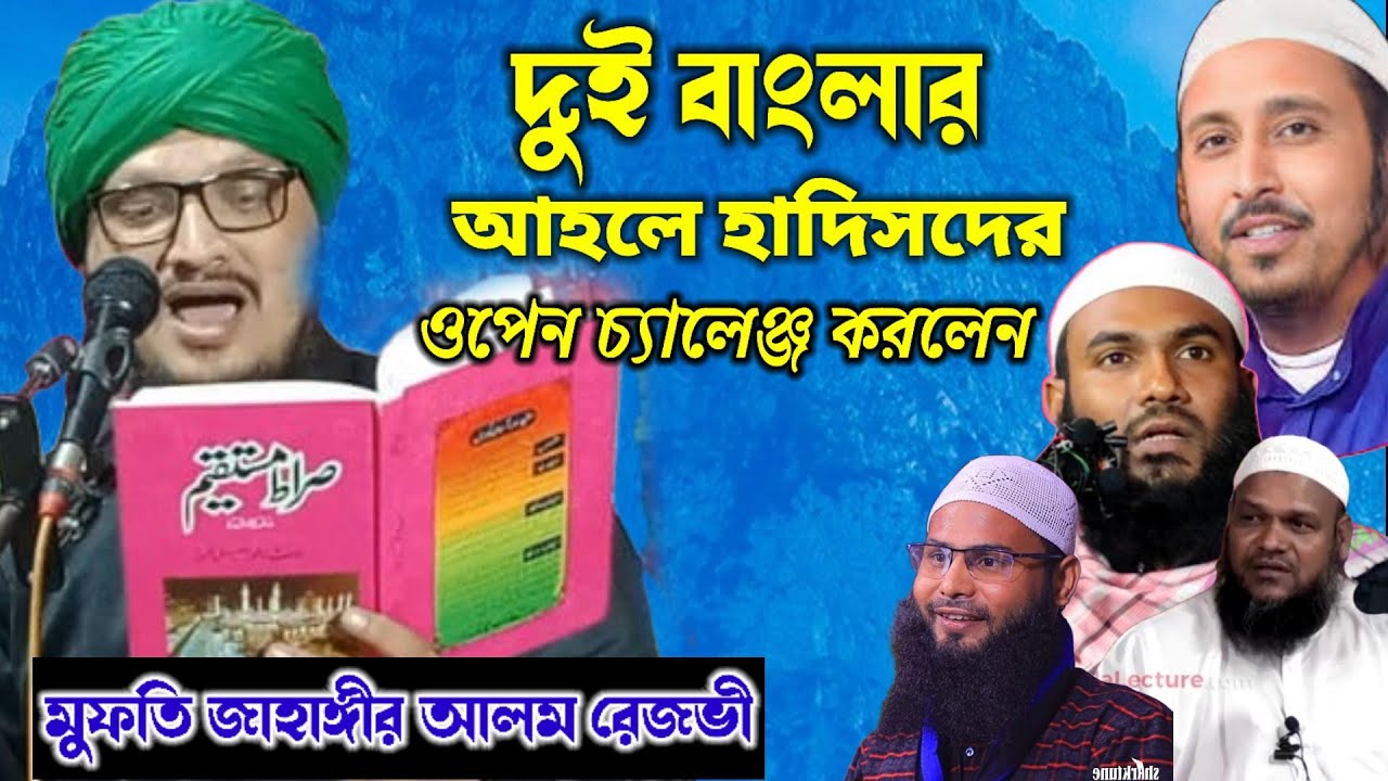 আহলে হাদিসদের চ্যালেঞ্জ করলেন//মুফতি জাহাঙ্গীর আলম রিজভী//Mufti Jahangir Alam recipe