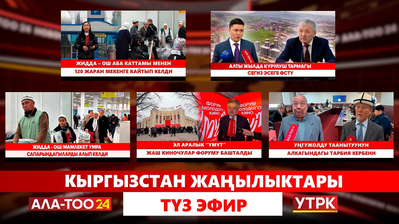Кыргызстан жаңылыктары  // Түз эфир // 04.03.2026