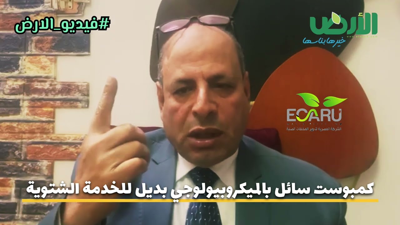 كمبوست سائل بالميكروبيولوجي بديل للخدمة الشتوية