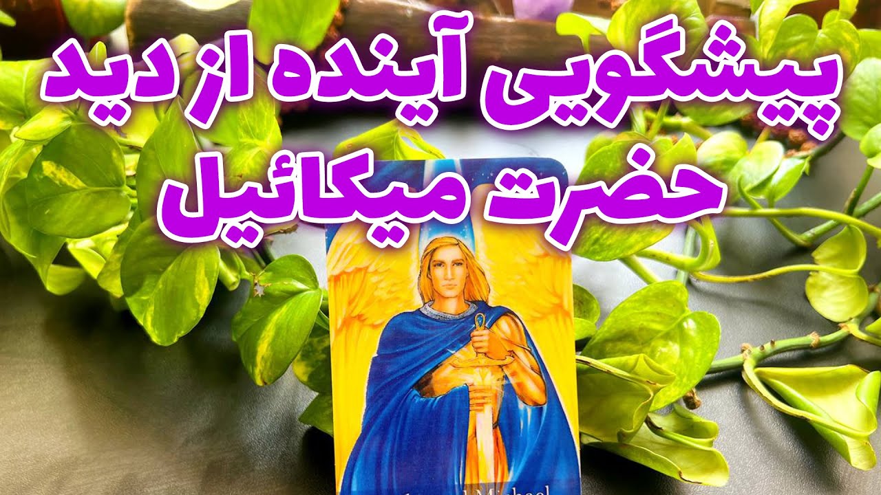 فال تاروت مرلین - پیشگویی آینده از دید حضرت میکائیل