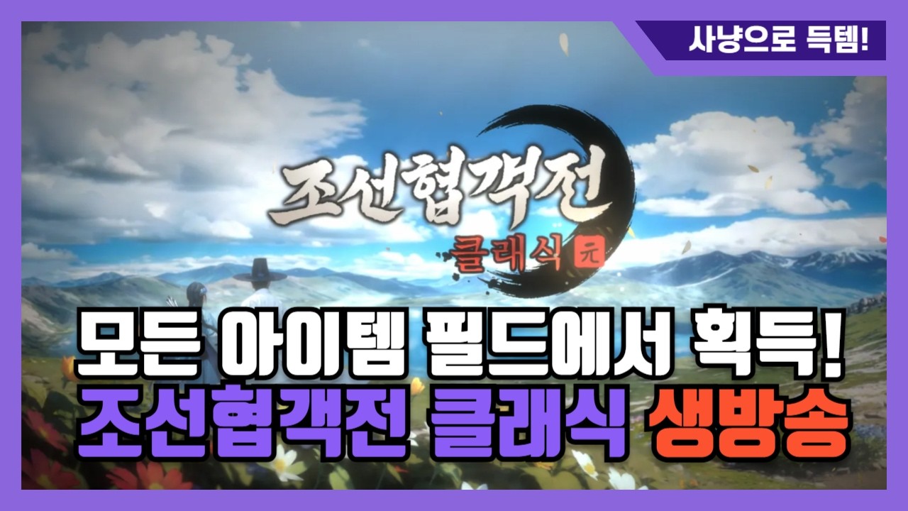 [조선협객전] 축복의땅 양주1서버 국모 꿀팁 알려드립니다!