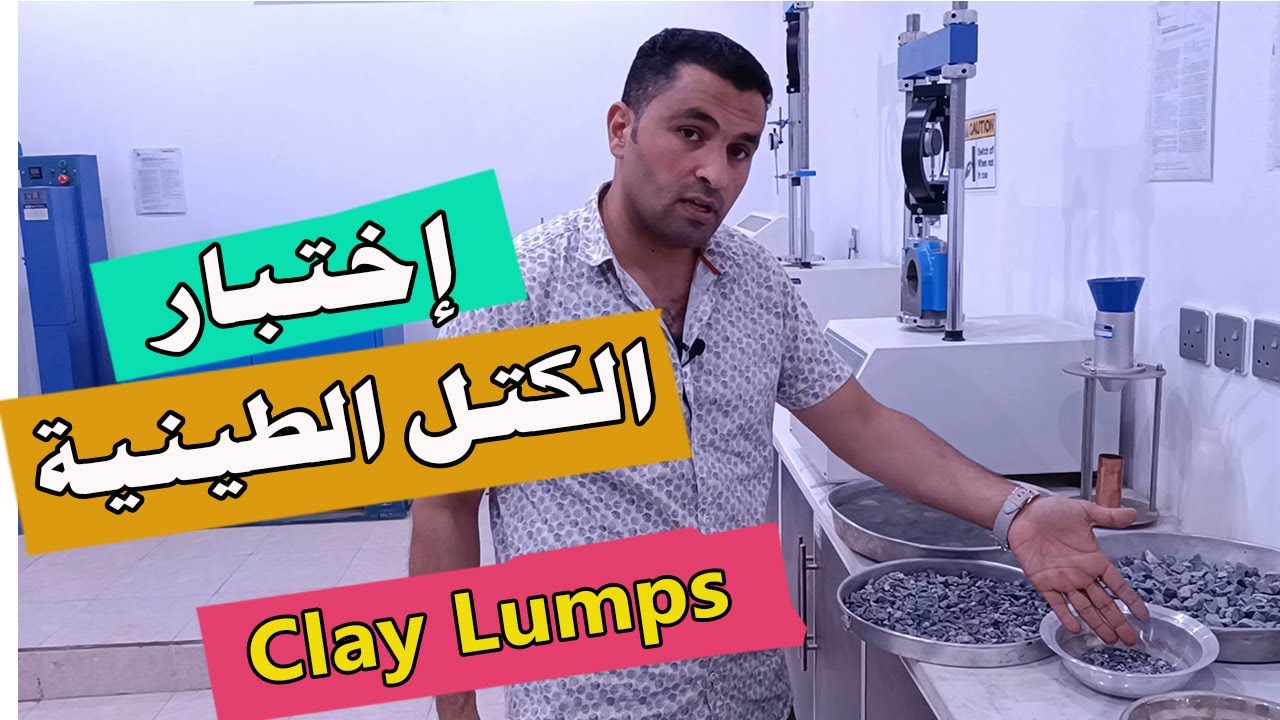 اختبار الكتل الطينية والمواد المفككة في عينات السن | Clay Lumps and Friable Particles Test