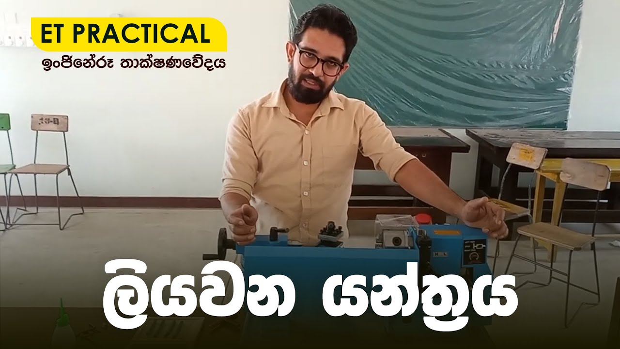 ET Practical | ලියවන යන්ත්&zwj;රය භාවිතය -  පළමු කොටස | ET WITH TP