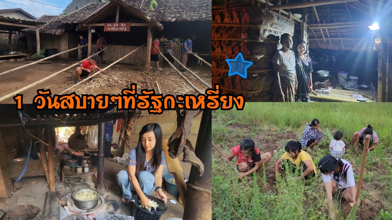 Kawthoolei 24/8 หนึ่งวันสบายๆที่รัฐกะเหรี่ยง ขอบคุณแสงสว่าง