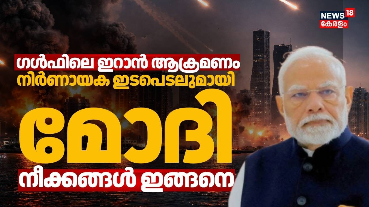 ഗൾഫിലെ ഇറാൻ ആക്രമണം: നിർണായക ഇടപെടലുമായി Modi; നീക്കങ്ങൾ ഇങ്ങനെ | Iran Israel War |  PM Modi | N18G