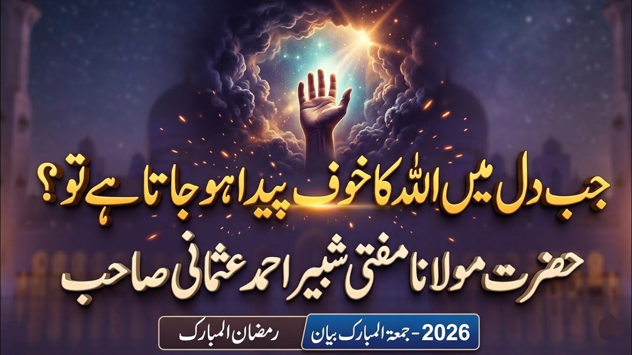 جب دل میں اللہ کا خوف پیدا ہو جاتا ہے تو؟ | حضرت مولانا مفتی شبیر احمد عثمانی صاحب | رمضان المبارک
