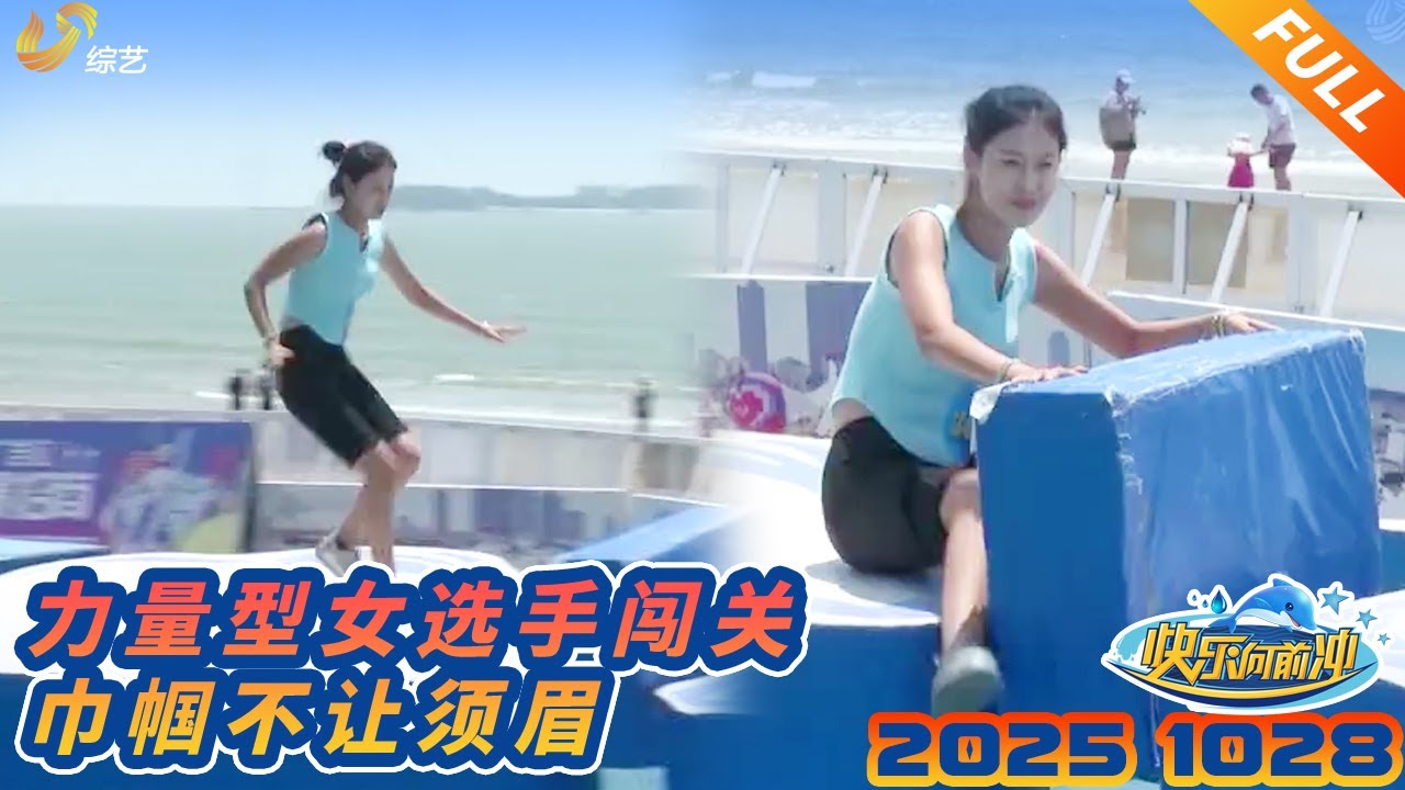 力量型女选手闯关，巾帼不让须眉251028正片 