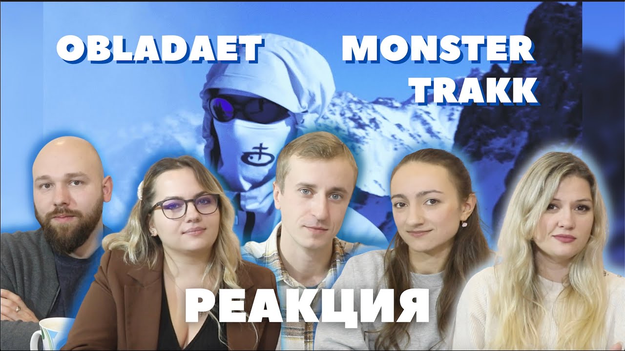 В дружной компании смотрим клип OBLADAET — MONSTER TRAKK
