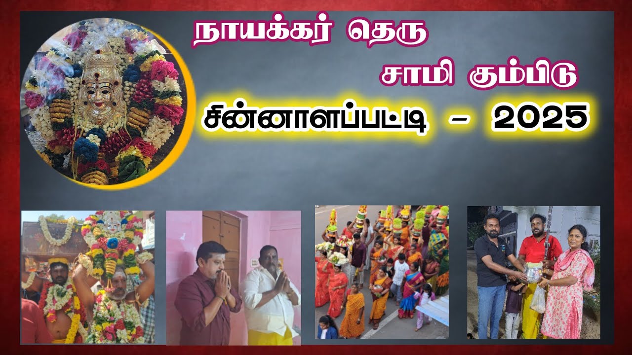 தெரு சாமி கும்பிடு  | சின்னாளபட்டி | 2025