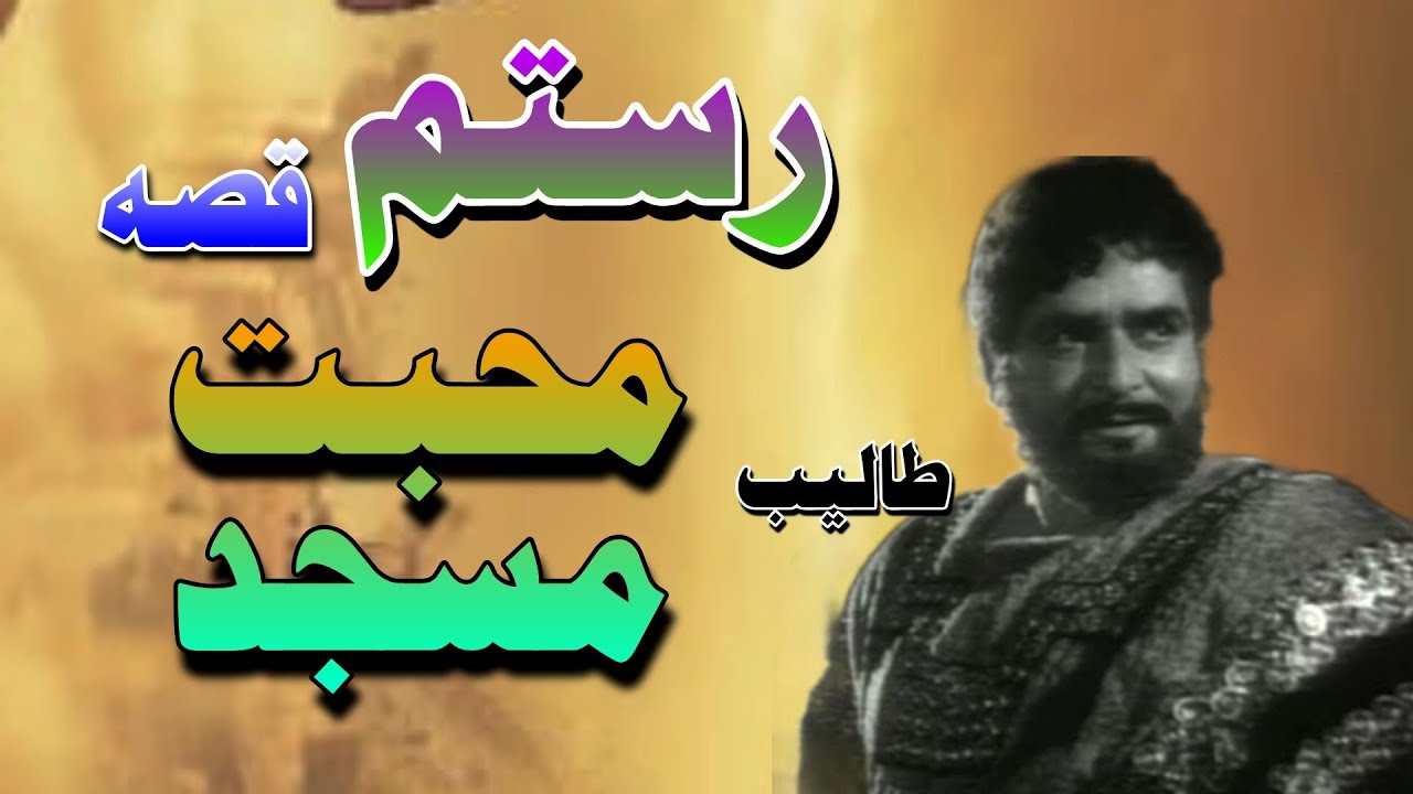 Rustam Qessa Taleeb Mahbat masjed pashto new qisa old legend singar rutam ustaz 2025