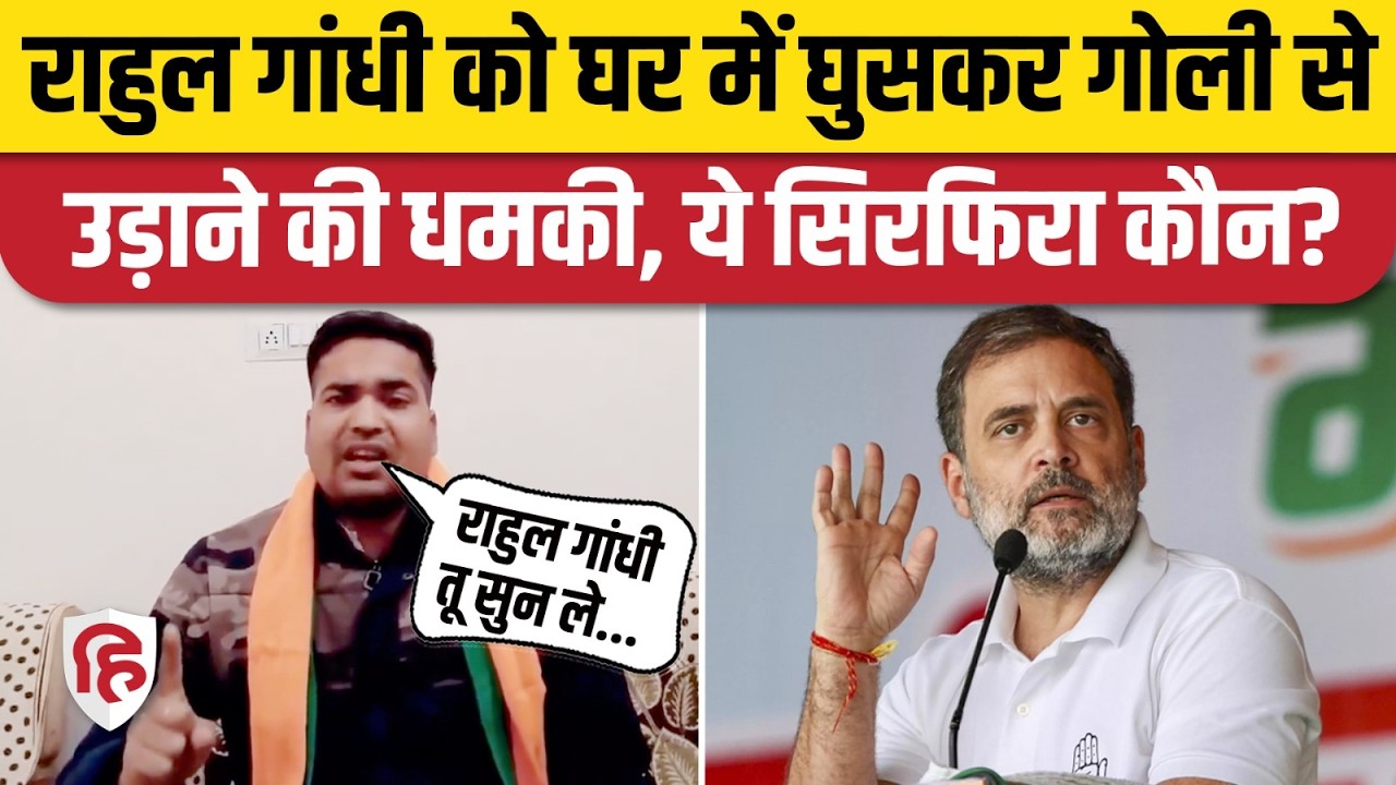 Rahul Gandhi को जान से मारने की धमकी देने वाला Raj Amera गिरफ्तार | Kota Police | Rajasthan