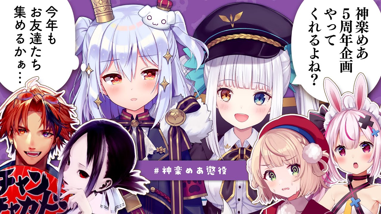 【#神楽めあ懲役】神楽めあ5周年企画を主催せよ!?【赤坂アカ/夕刻ロベル/しぐれうい/兎鞠まり】