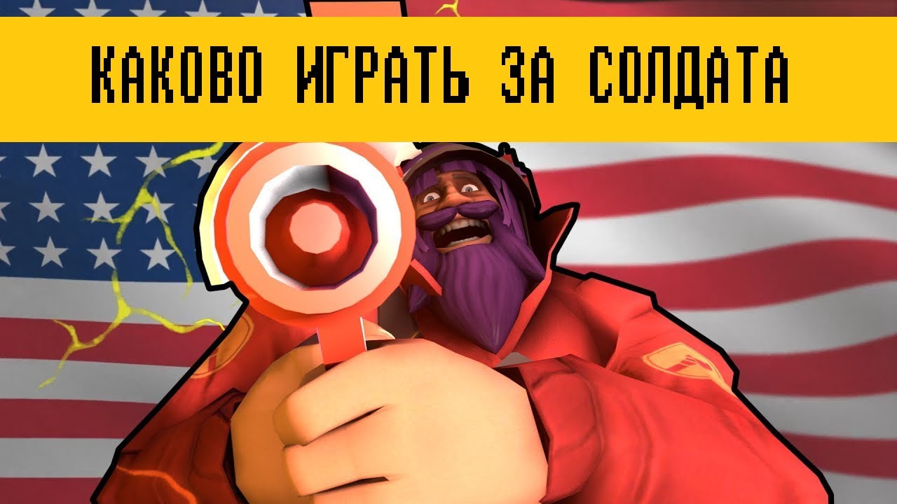 How it feels to play Soldier