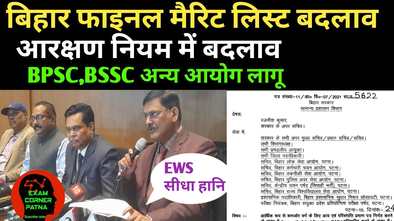 बिहार फाइनल मैरिट लिस्ट बदलाव 🔴 आरक्षण नियम संशोधन ✅ BPSC,BSSC अन्य आयोग में लागू ✅BIHAR VACANCY 