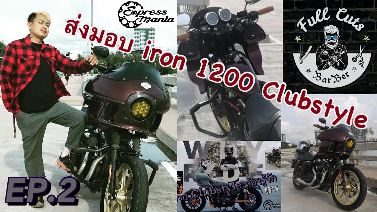 ส่งมอบ Harley DSavidson Iron1200 Clubstyle By WHY RIDE ช่างตัดผมระดับประเทศ[EP.2]