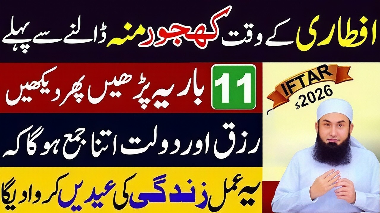 Ramzan Iftari Se Pehle Surah Al-Kawthar Ka Wo Amal 90% Log Nahi Jante 2026 | Ramzan 2026