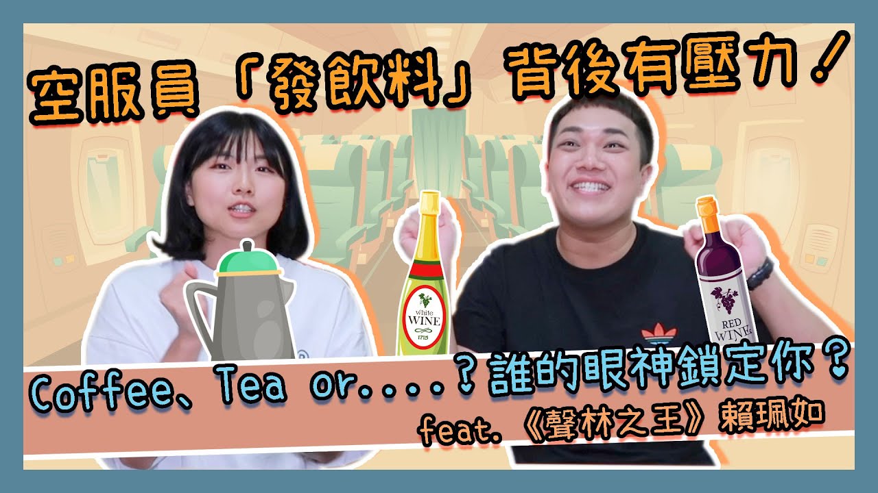 【職業訪談】空姐發餐話術下集！「紅酒、白酒」眼神交換也藏秘密？feat.聲林之王賴珮如