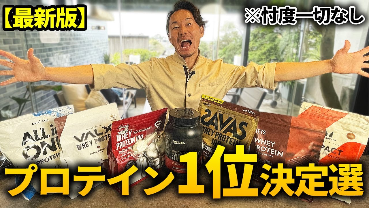 【忖度なし】本当に一番美味しいプロテインをソムリエが決めました！！【チョコ味】