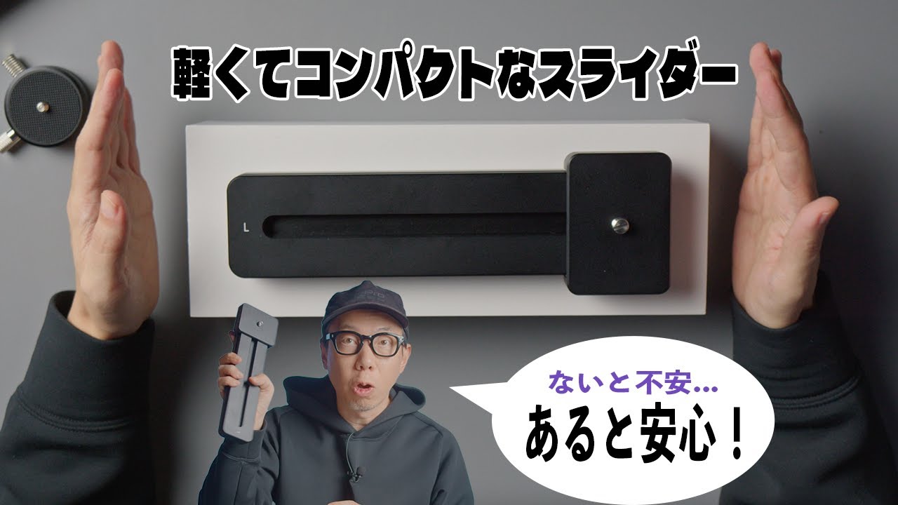 軽量スライダー「SliderMini 2」はワンマン撮影やBロールにおすすめ！