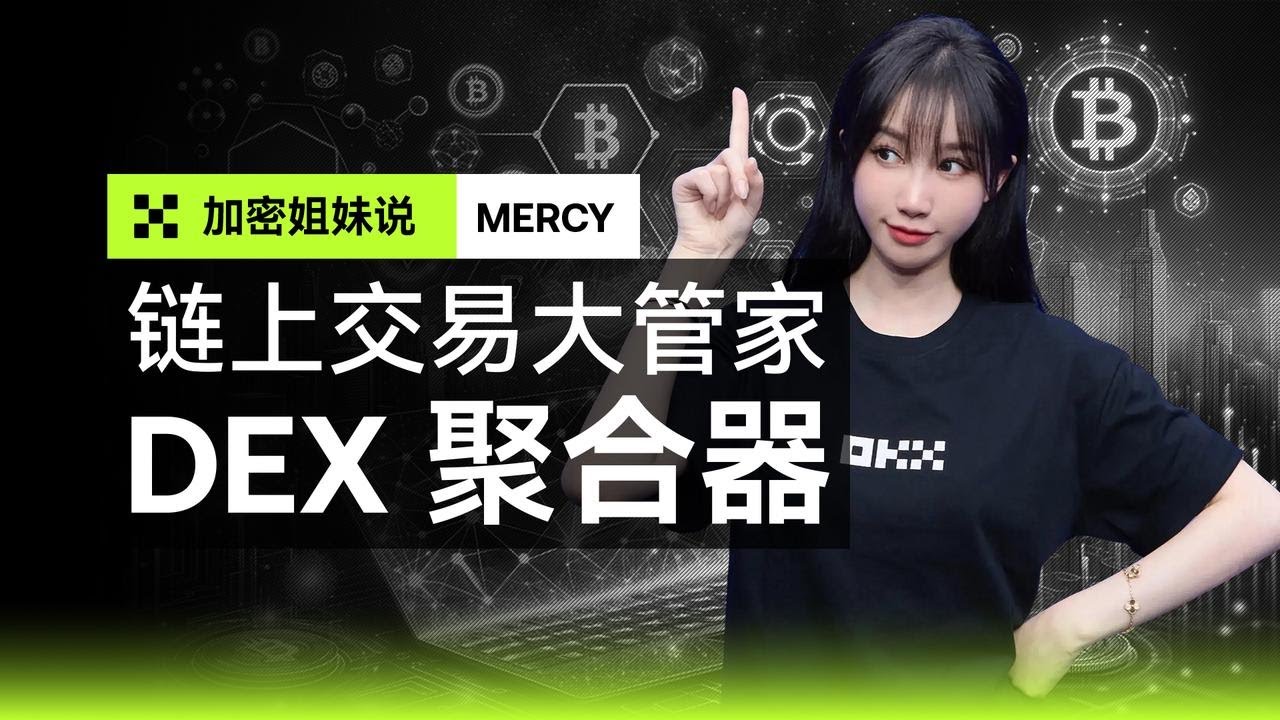 十分钟带你搞懂DEX聚合器，让你省心又省钱！