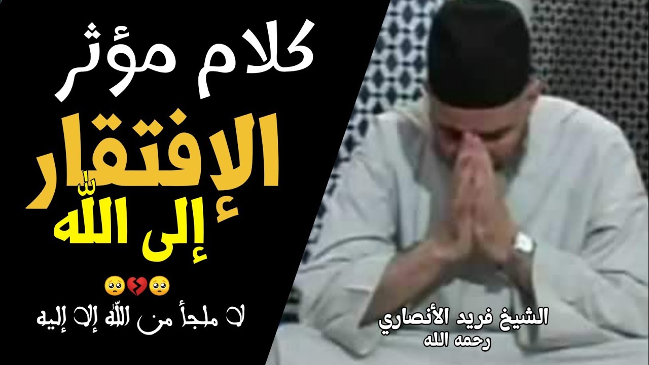 الإفتقار إلى الله - كلام مؤثر || الشيخ الدكتور فريد الأنصاري رحمه الله farid al ansari