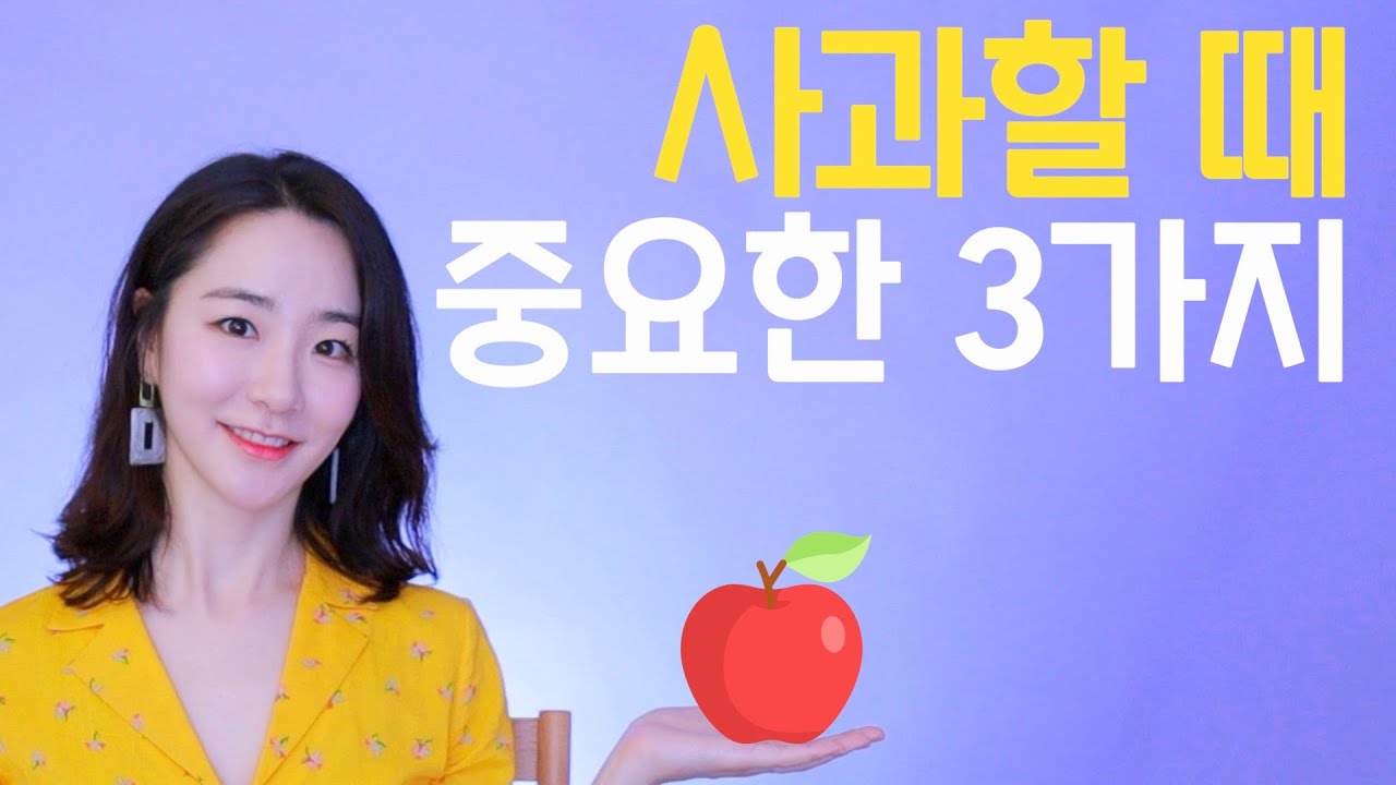 말로 천냥 빚을 갚는 실수 후 대처법 ㅣ 실수 후 사과 잘 하는 방법