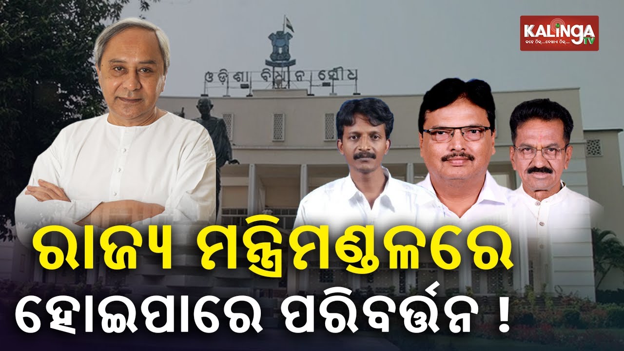 Odisha Cabinet Reshuffle Buzz Gains Ground! || KalingaTV
