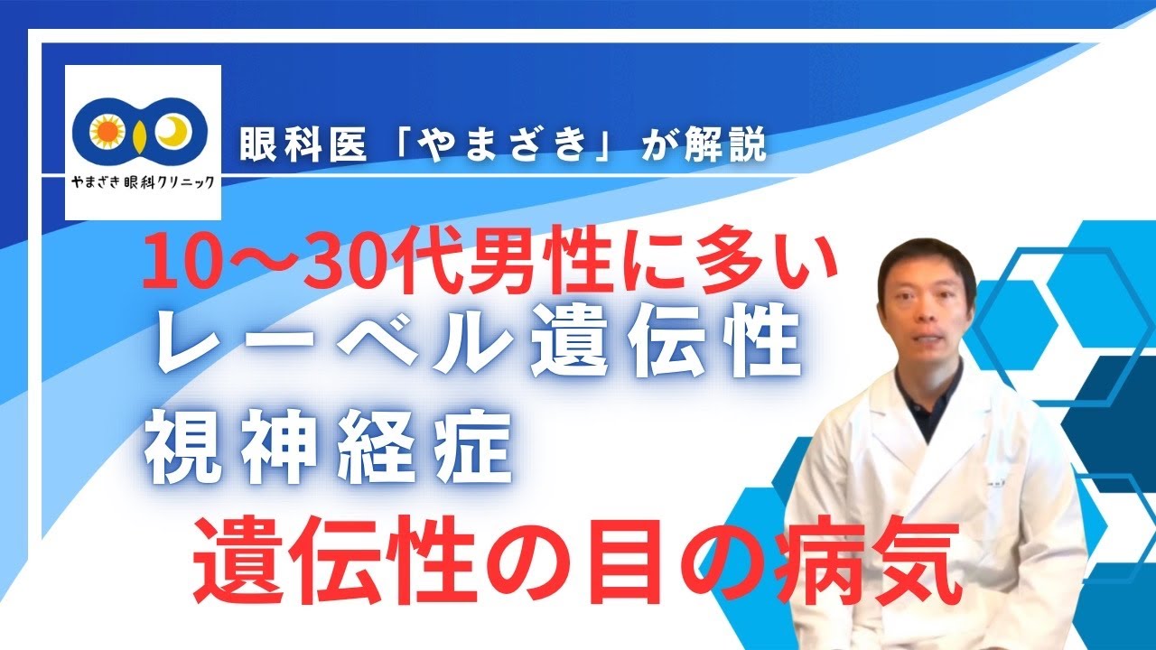 遺伝性の病気　若い男性に多い　レーベル遺伝性神経症　浜松市中央区高町　やまざき眼科クリニック