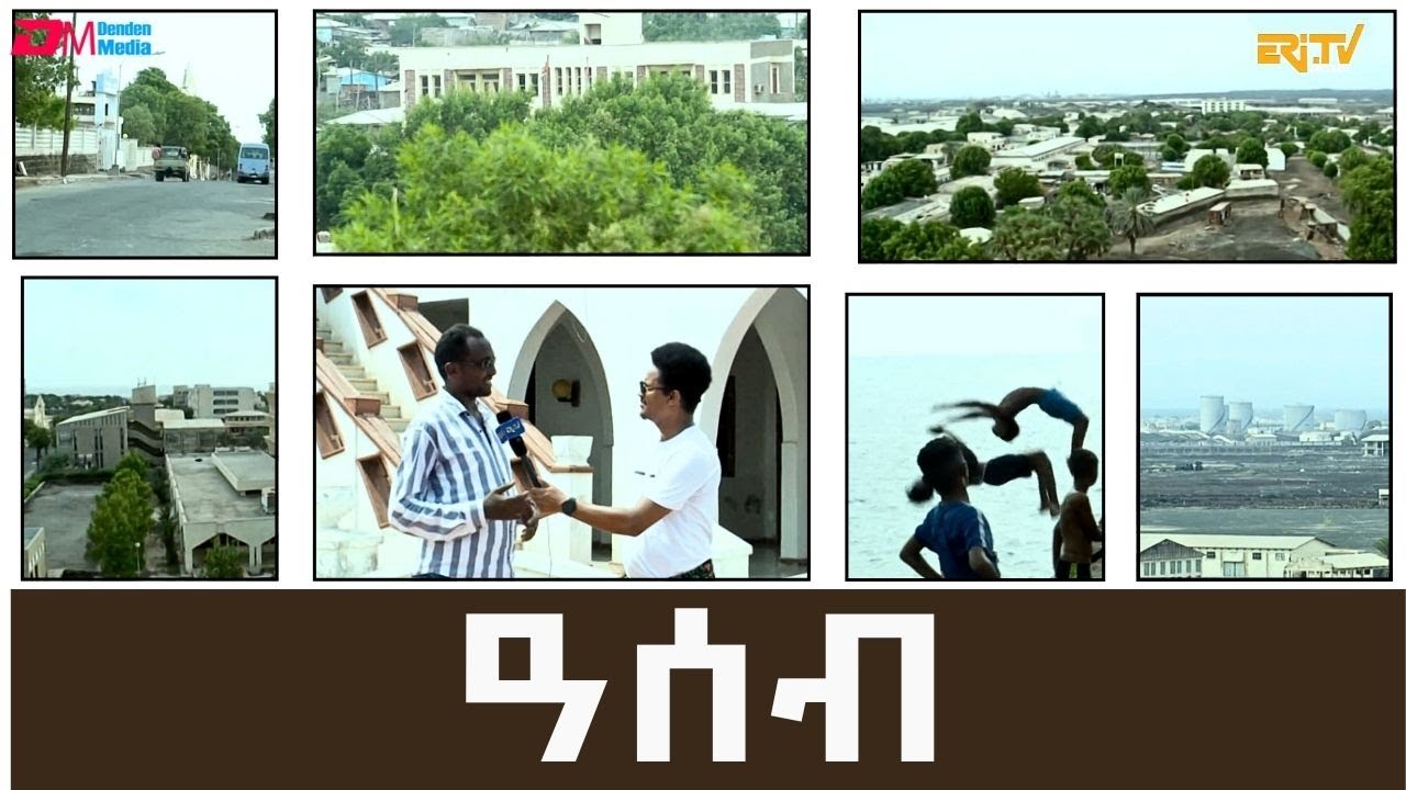 ሌላ ምስ ወደባዊት ከተማ ዓሰብ | Port city of Assab - ERi-TV , #eritrea