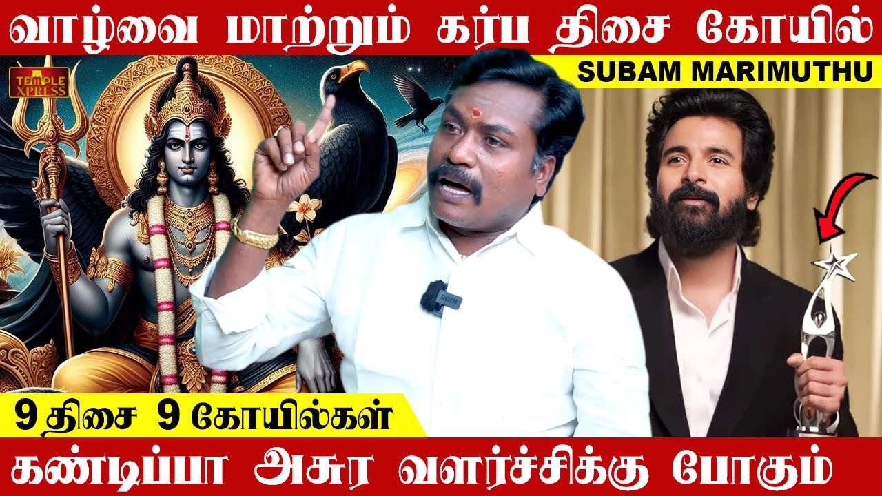 அசுர வளர்ச்சிக்கு கொண்டு போகும் கர்ப திசை கோயில் Part 2| Subam Marimuthu #templexpress