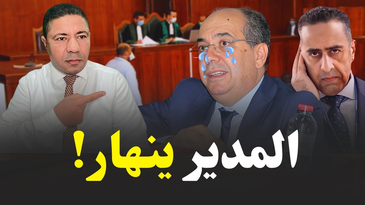 انهيار مدير بنك تطوان… اختلاس الملايير من حسابات الزبناء وحكم تاريخي بالسجن 12 سنة!