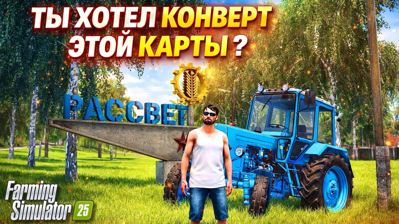 FS 25 ТЫ ИСКАЛ КОНВЕРТ ЭТОЙ КАРТЫ ? ВОТ !!!