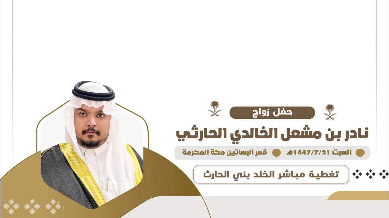 حفل زواج الشاب نادر بن مشعل الخالدي الحارثي 📍مكه المكرمه ١٤٤٧/٠٧/٢١هـ