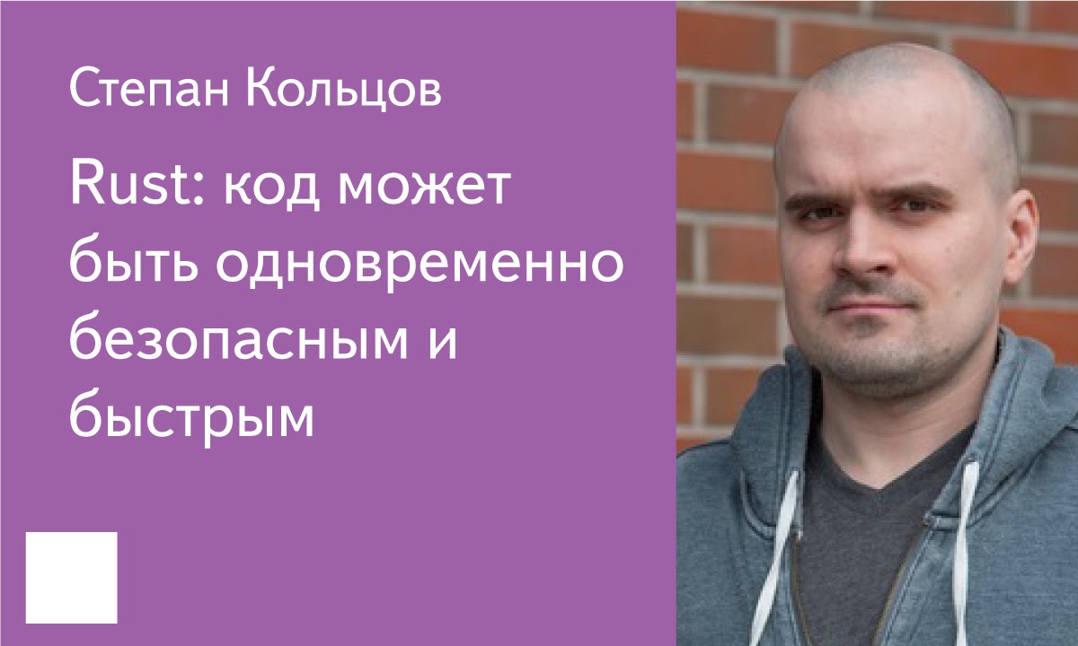 004. Rust: код может быть одновременно безопасным и быстрым - Степан Кольцов