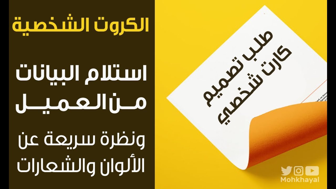 3- استلام البيانات من العميل ونظره سريعه عن الألوان والشعارات