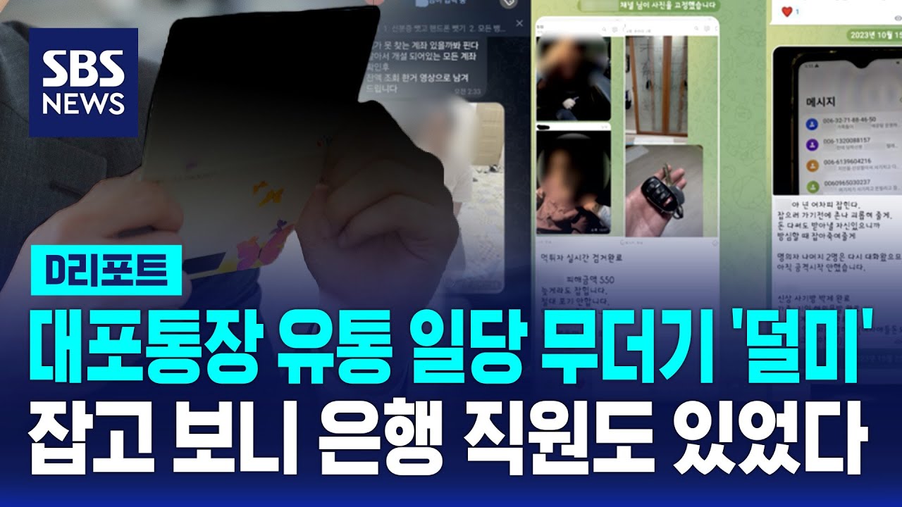 은행 직원까지 가담&hellip;대포통장 유통한 일당 검거 / SBS / #D리포트